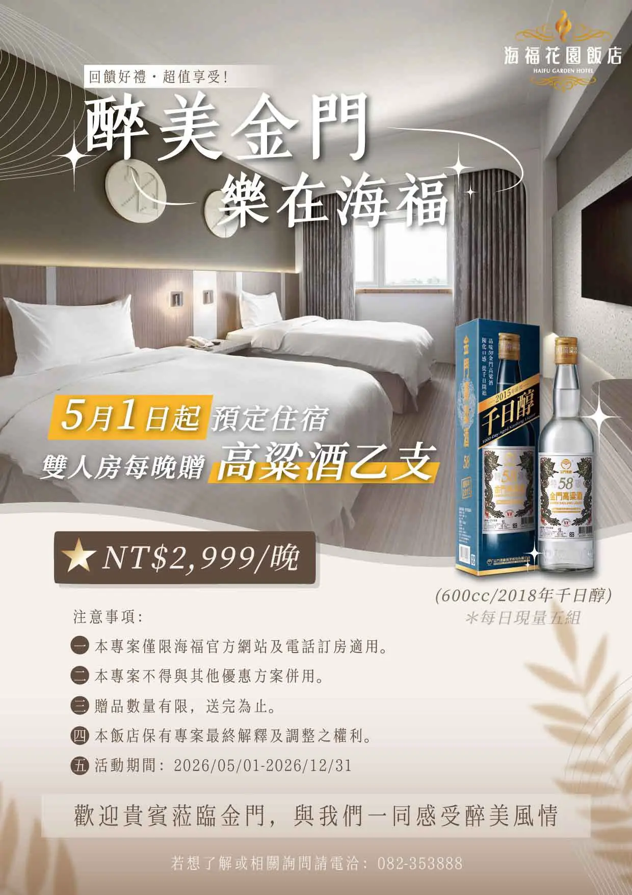 醉美金門．樂在海福